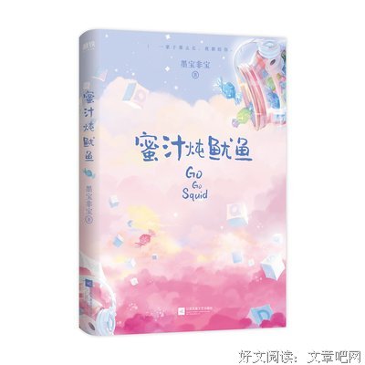 《蜜汁炖鱿鱼》经典影评1000字