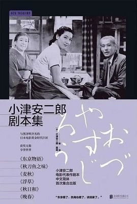 《小津安二郎剧本集》读后感1000字