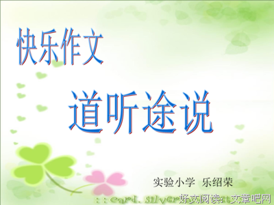 关于道听途说的唯美语录