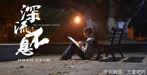 《谁的青春不热血之深流不息》经典观后感集