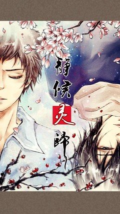 静候灵归句子