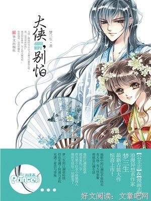 《大侠，别怕》读后感摘抄