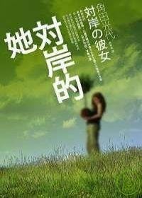 对岸的她经典读后感有感