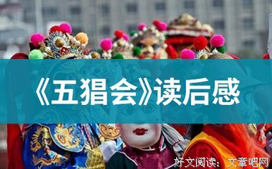 前朝梦忆读后感1000字
