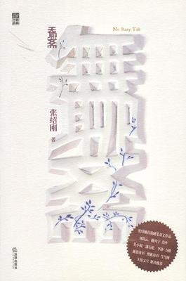 无聊斋读后感精选