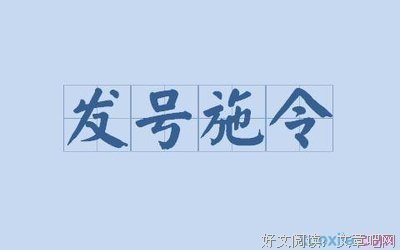 描写发号施令的语句摘抄