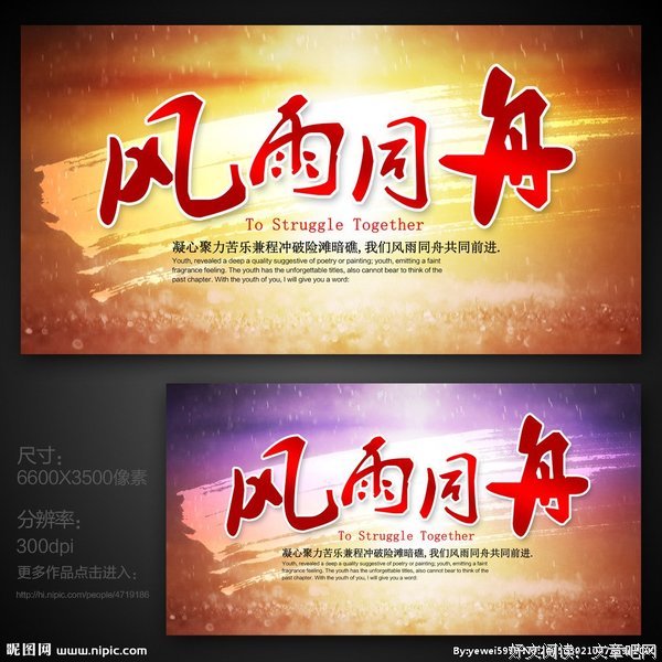 关于风雨同舟名言名句