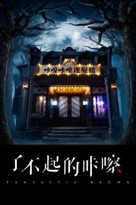 《了不起的咔嚓》经典观后感集