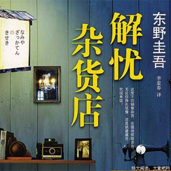 《解忧杂货店》影评精选