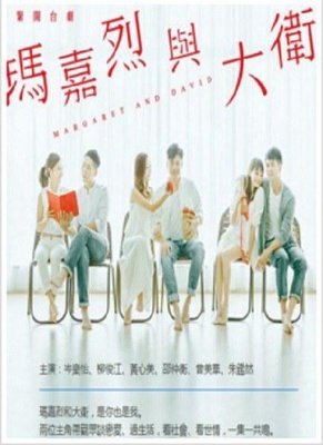 《玛嘉烈与大卫 绿豆》好看吗？经典影评锦集