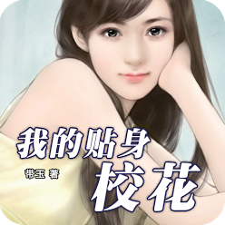 《我的贴身校花》观后感精选