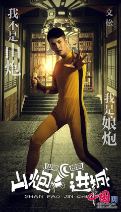 《山炮进城2》经典观后感有感