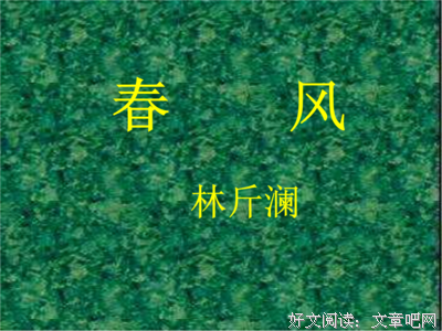关于春风过自这的优美句子