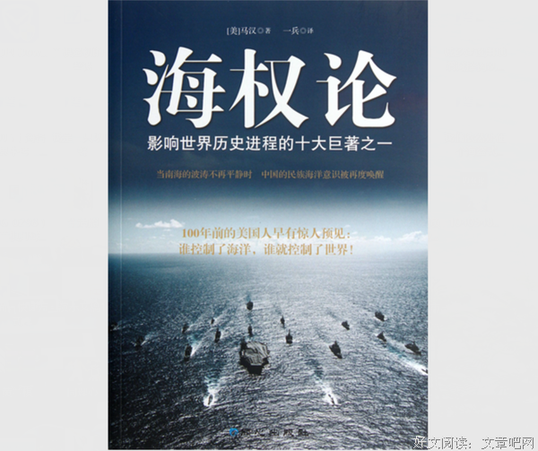 海权论：海权对历史的影响读后感锦集