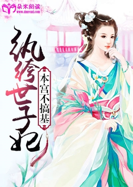 有关纨绔世子妃的句子
