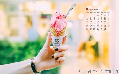 八月：愿你所愿，欢喜生活