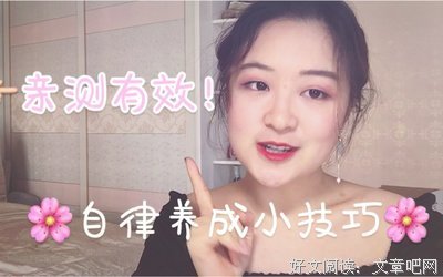《自律的人生更自由》读后感摘抄