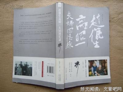《赵俪生高昭一夫妇回忆录》读后感摘抄