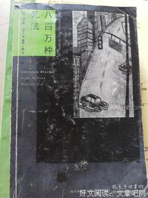 《八百万种死法》读后感1000字