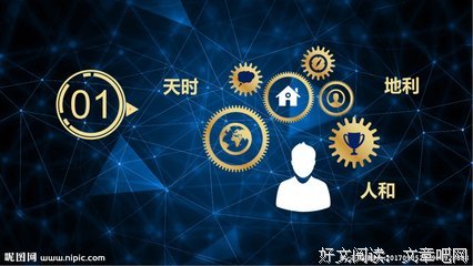 有关天时地利人和的美句摘抄