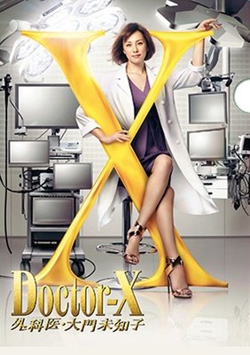 《X医生：外科医生大门未知子 第4季》观后感精选