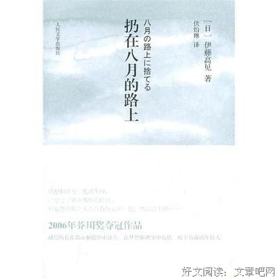 扔在八月的路上读后感精选