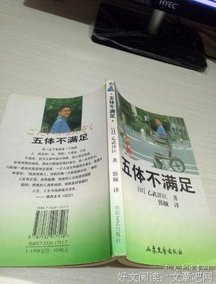 《五体不满足》读后感1000字