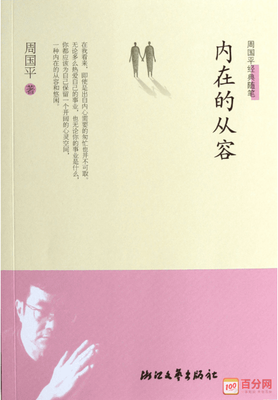 《内在的从容》读后感锦集