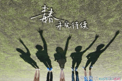 青春印没病地西到句子大全