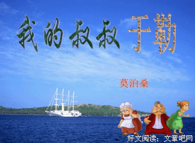 《我的叔叔》经典影评集