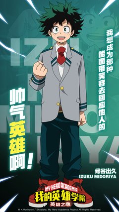 《我的英雄学院》经典影评集