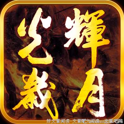 最经典的《美漫修仙物年录》经典的句子