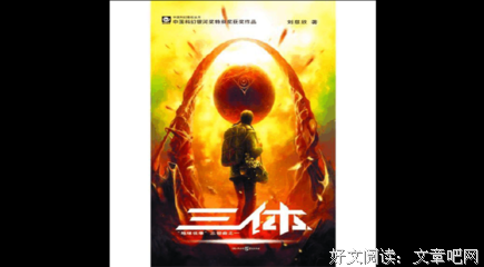 《三体》好看吗？经典观后感锦集