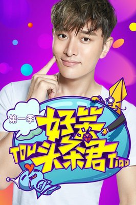 《好笑头条君 第一季》经典影评集