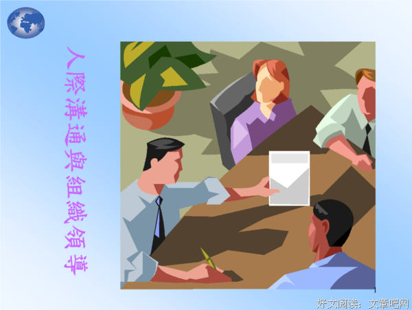什么是沟通？太精辟了！