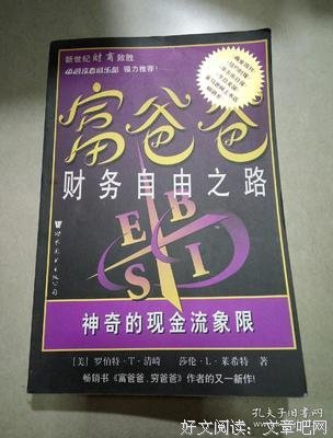 《富爸爸财务自由之路》读后感1000字