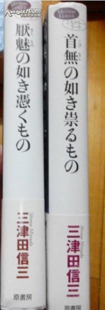 《如厭魅附身之物》读后感精选