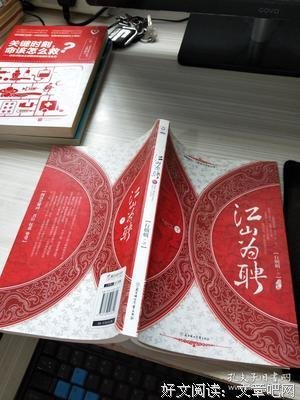 江山为聘读后感1000字