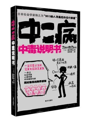 中二病中毒说明书读后感100字