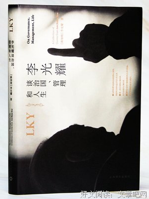 《李光耀谈治国、管理和人生》读后感摘抄