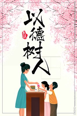 以德立身，以勤修业（好文）
