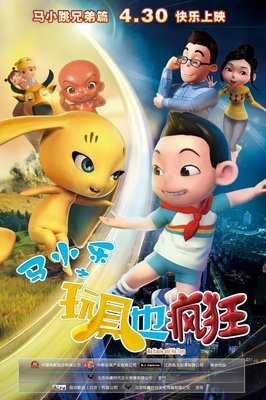 《马小乐之玩具也疯狂》经典影评1000字