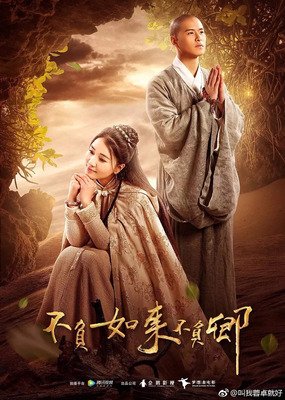 《不负如来不负卿》经典影评有感