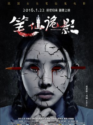 《笔仙诡影》的影评大全