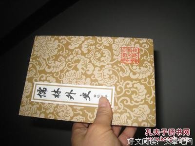 《儒林外史汇校汇评本》读后感摘抄
