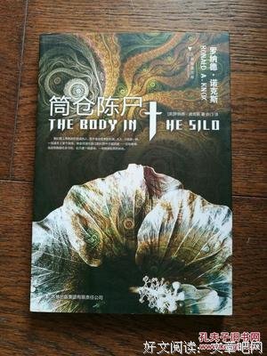 筒仓陈尸的读后感大全