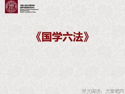 《国学六法》读后感锦集