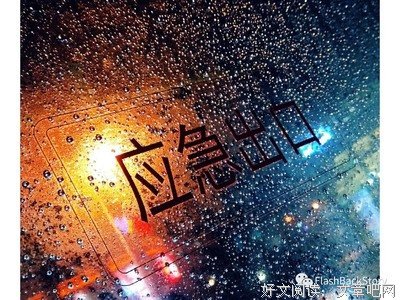 人生不重来，珍惜每一天！