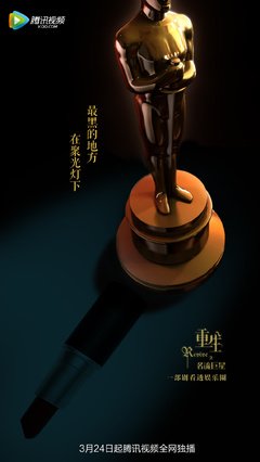 《重生之名流巨星》影评精选