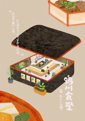《鸭川食堂》经典观后感有感